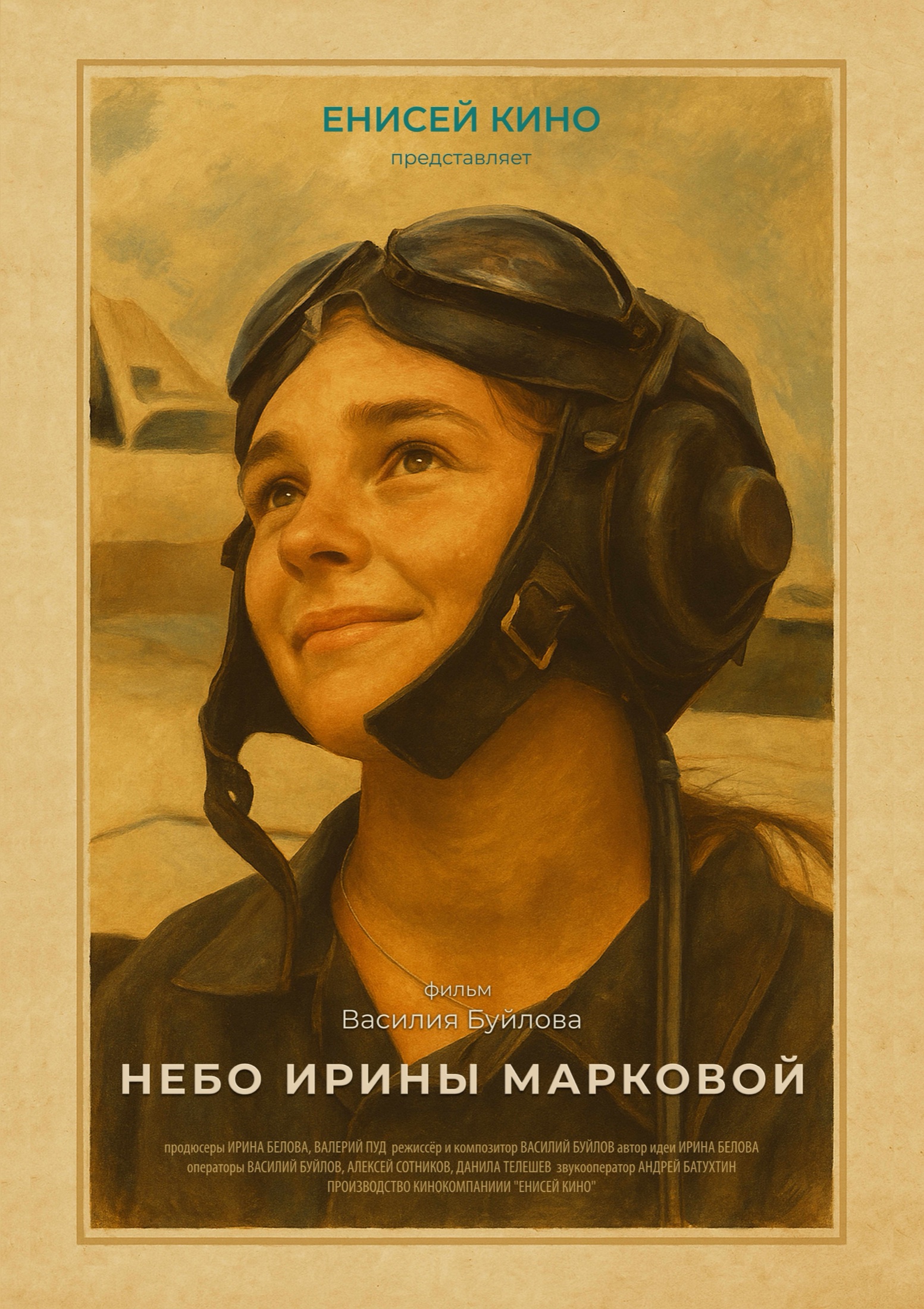 Русскоязычный постер фильма «Небо Ирины Марковой»
